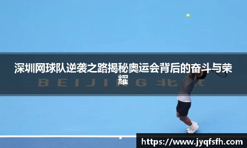 深圳网球队逆袭之路揭秘奥运会背后的奋斗与荣耀
