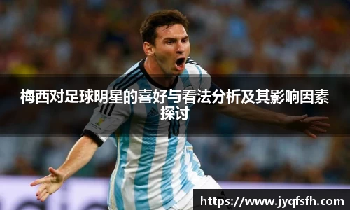 梅西对足球明星的喜好与看法分析及其影响因素探讨