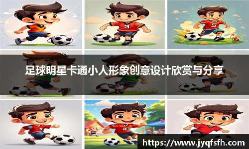 足球明星卡通小人形象创意设计欣赏与分享