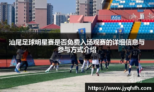 汕尾足球明星赛是否免费入场观赛的详细信息与参与方式介绍