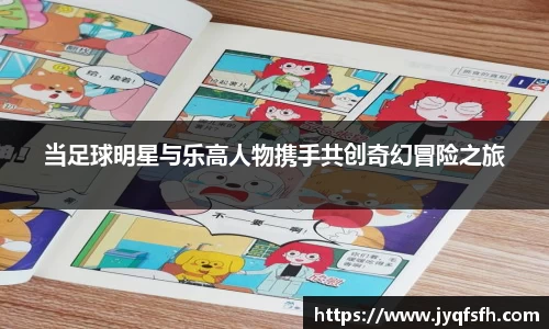 当足球明星与乐高人物携手共创奇幻冒险之旅