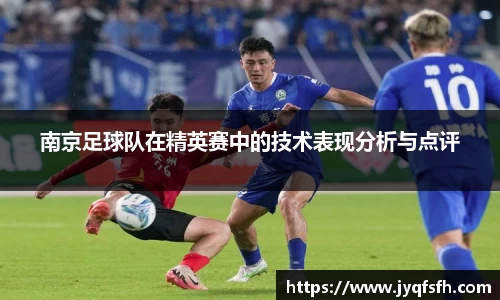 南京足球队在精英赛中的技术表现分析与点评