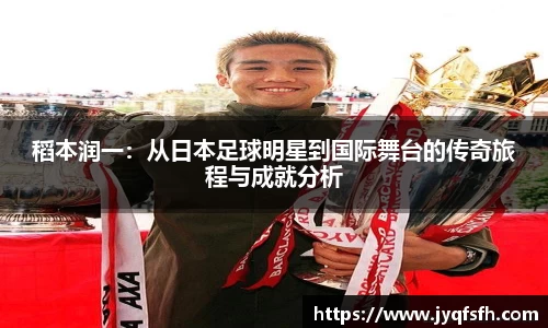 稻本润一：从日本足球明星到国际舞台的传奇旅程与成就分析