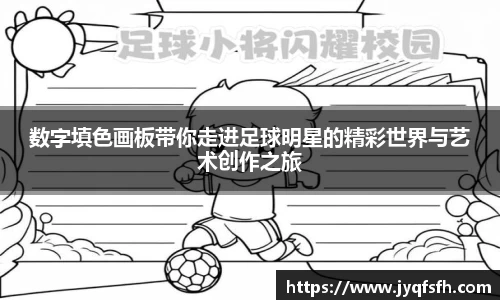 数字填色画板带你走进足球明星的精彩世界与艺术创作之旅