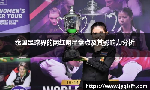 泰国足球界的网红明星盘点及其影响力分析