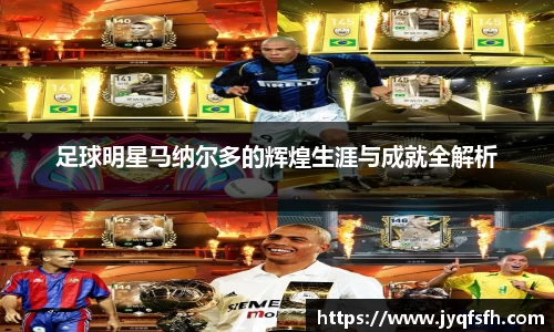足球明星马纳尔多的辉煌生涯与成就全解析