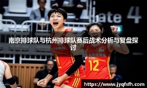 南京排球队与杭州排球队赛后战术分析与复盘探讨
