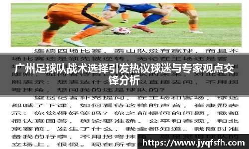 广州足球队战术选择引发热议球迷与专家观点交锋分析