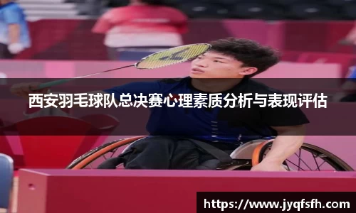 西安羽毛球队总决赛心理素质分析与表现评估