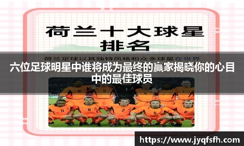 六位足球明星中谁将成为最终的赢家揭晓你的心目中的最佳球员
