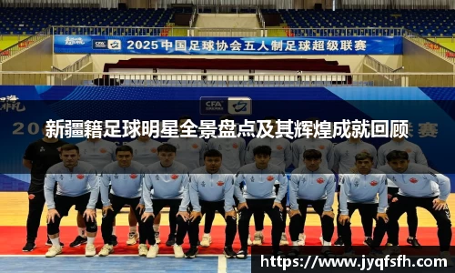 新疆籍足球明星全景盘点及其辉煌成就回顾