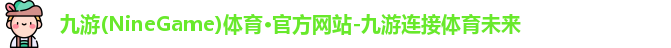 九游体育